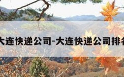 大连快递公司-大连快递公司排名