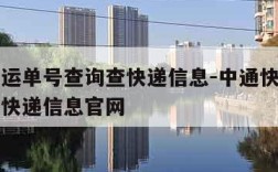 中通快运单号查询查快递信息-中通快运单号查询查快递信息官网