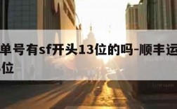 顺丰单号有sf开头13位的吗-顺丰运单号sf13位