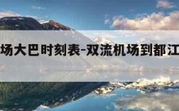 双流机场大巴时刻表-双流机场到都江堰大巴时刻表