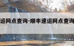 顺丰速运网点查询-顺丰速运网点查询官网电话