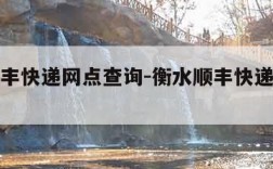 衡水顺丰快递网点查询-衡水顺丰快递在什么位置