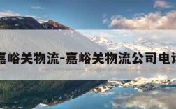 嘉峪关物流-嘉峪关物流公司电话