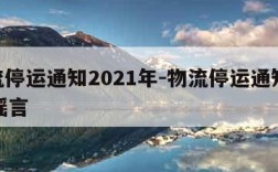 物流停运通知2021年-物流停运通知2019谣言