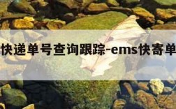 ems快递单号查询跟踪-ems快寄单号查询