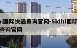 dhl国际快递查询官网-5idhl国际快递查询官网