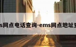 ems网点电话查询-ems网点地址查询