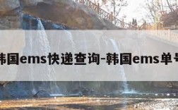 韩国ems快递查询-韩国ems单号