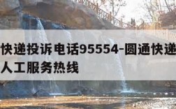 圆通快递投诉电话95554-圆通快递投诉电话人工服务热线