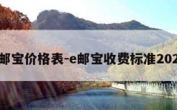 e邮宝价格表-e邮宝收费标准2021