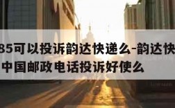 11185可以投诉韵达快递么-韵达快递投诉打中国邮政电话投诉好使么