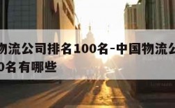 中国物流公司排名100名-中国物流公司排名100名有哪些