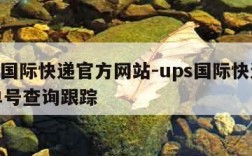 ups国际快递官方网站-ups国际快递查询单号查询跟踪