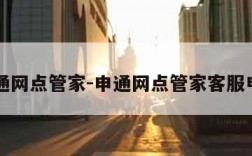 申通网点管家-申通网点管家客服电话