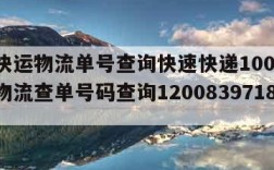 百世快运物流单号查询快速快递100-百世快运物流查单号码查询12008397181