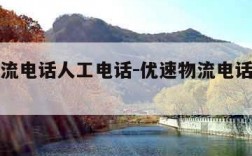 优速物流电话人工电话-优速物流电话人工电话客服