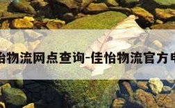 佳怡物流网点查询-佳怡物流官方电话