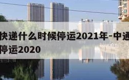 中通快递什么时候停运2021年-中通快递几号停运2020