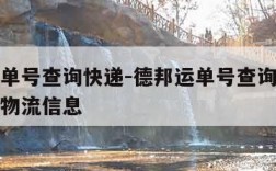 德邦运单号查询快递-德邦运单号查询快递单号查询物流信息