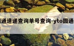 yt圆通速递查询单号查询-yto圆通快递查询