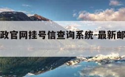 中国邮政官网挂号信查询系统-最新邮政挂号信查询