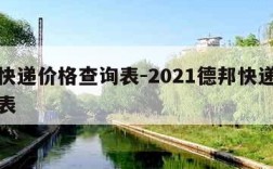 德邦快递价格查询表-2021德邦快递价格明细表