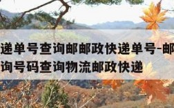 邮政快递单号查询邮邮政快递单号-邮政快递单号查询号码查询物流邮政快递