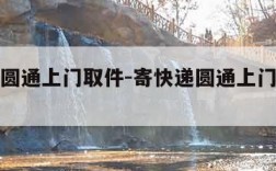 寄快递圆通上门取件-寄快递圆通上门取件电话