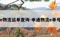 申通e物流运单查询-申通物流e单号查询