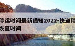 快递停运时间最新通知2022-快递停运时间和恢复时间