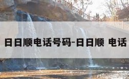 日日顺电话号码-日日顺 电话