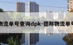 德邦物流单号查询dpk-德邦物流单号查询