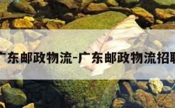 广东邮政物流-广东邮政物流招聘