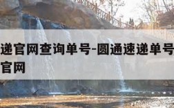 圆通速递官网查询单号-圆通速递单号查询号码查询官网