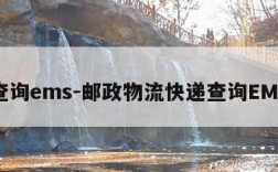 查询ems-邮政物流快递查询EMS