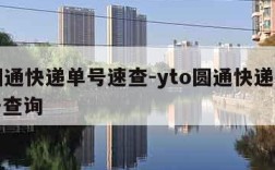 yt圆通快递单号速查-yto圆通快递查询单号查询