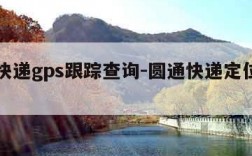 圆通快递gps跟踪查询-圆通快递定位地图查询