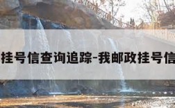 邮政挂号信查询追踪-我邮政挂号信查询