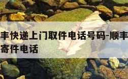 附近顺丰快递上门取件电话号码-顺丰快递附近上门寄件电话