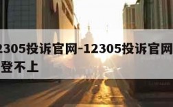 12305投诉官网-12305投诉官网账号登不上