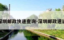 深圳邮政快递查询-深圳邮政速递