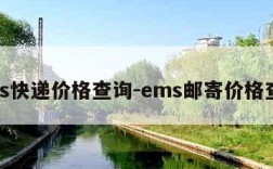 ems快递价格查询-ems邮寄价格查询