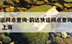 韵达快运网点查询-韵达快运网点查询派送范围查询 上海