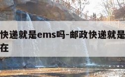 邮政快递就是ems吗-邮政快递就是ems吗现在