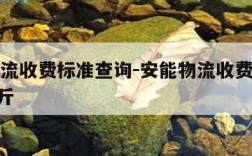 安能物流收费标准查询-安能物流收费标准查询400斤