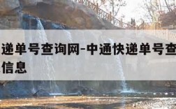 中通快递单号查询网-中通快递单号查询入口查快递信息