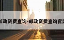 邮政资费查询-邮政资费查询官网