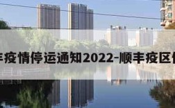 顺丰疫情停运通知2022-顺丰疫区停运