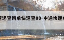 中通速递查询单快速查00-中通快递单号速查