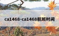 ca1468-ca1468航班时间